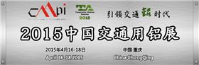 2015中國(guó)交通鋁展