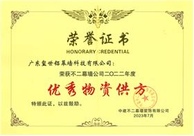 2022年度優(yōu)秀物資供方-中建不二幕墻