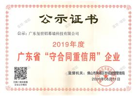 廣東省守合同重信用企業證書