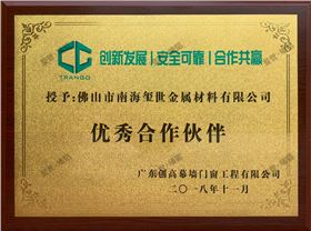 2018年優秀合作伙伴-廣東創高幕墻