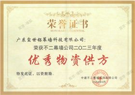 2023年度優秀物資供方-中建不二幕墻