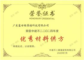 2024年度優(yōu)秀物資供方-中建不二幕墻