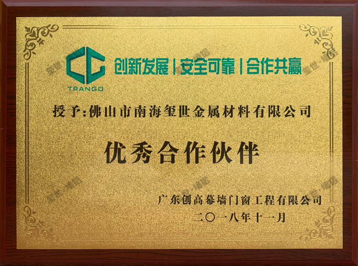 2018年優(yōu)秀合作伙伴-廣東創(chuàng)高幕墻