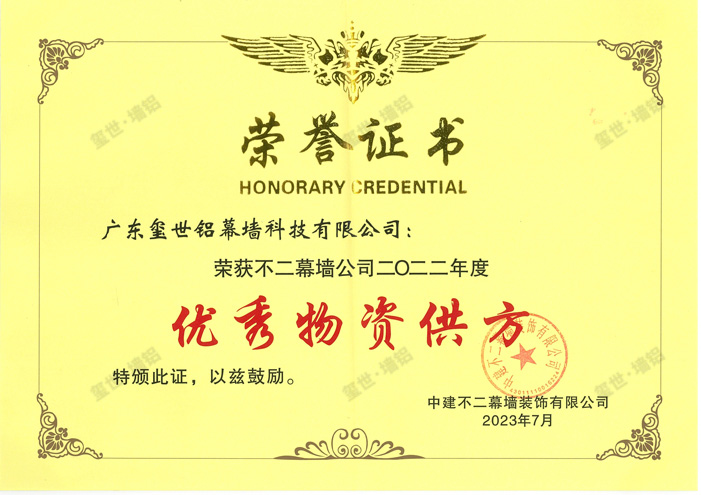 2022年度優(yōu)秀物資供方-中建不二幕墻