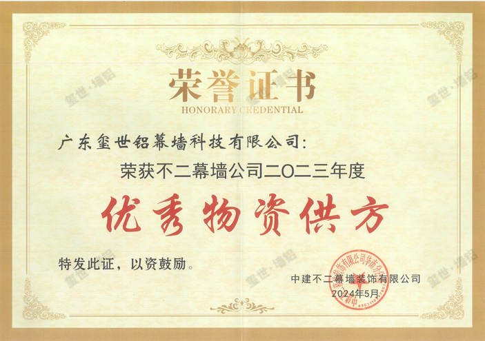 2023年度優(yōu)秀物資供方-中建不二幕墻